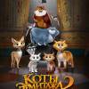 Постер фильма "Коты Эрмитажа 2: Тайна египетского зала"