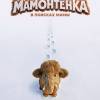 Постер фильма "Приключения мамонтенка. В поисках мамы"