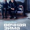 Постер фильма "Вечная зима"