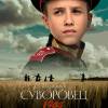 Постер фильма "Суворовец 1944"