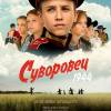 Постер фильма "Суворовец 1944"