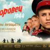 Постер фильма "Суворовец 1944"