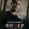 Постер фильма "Фишер. Затмение"