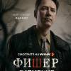 Постер фильма "Фишер. Затмение"