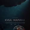 Постер фильма "Куба, Марина"