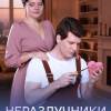 Постер фильма "Неразлучники"