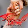 Постер фильма "Красные ленты"