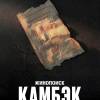 Постер фильма "Камбэк"