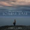 Постер фильма "Большая земля"