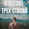 Постер фильма "В потоке трех стихий"