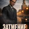 Постер фильма "Затмение"