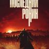 Постер фильма "Последний ронин"
