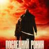 Постер фильма "Последний ронин"