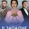 Постер фильма "В западне"