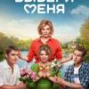 Постер фильма "Выбери меня"