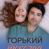 Постер фильма "Горький шоколад"
