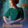Постер фильма "Ведьмина любовь"
