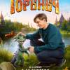Постер фильма "Горыныч"