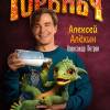 Постер фильма "Горыныч"