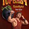 Постер фильма "Горыныч"
