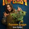 Постер фильма "Горыныч"