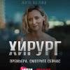 Постер фильма "Хирург"