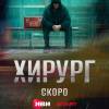 Постер фильма "Хирург"