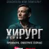 Постер фильма "Хирург"