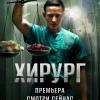 Постер фильма "Хирург"