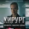 Постер фильма "Хирург"