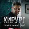 Постер фильма "Хирург"