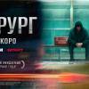 Постер фильма "Хирург"