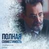 Постер фильма "Полная совместимость"