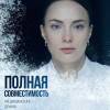Постер фильма "Полная совместимость"