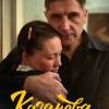 Постер фильма "Казанова. Возвращение"