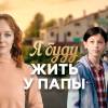 Постер фильма "Я буду жить у папы"