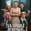 Постер фильма "За слова отвечаю"