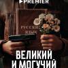 Постер фильма "Великий и могучий"
