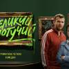Постер фильма "Великий и могучий"