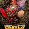 Постер фильма "Братья"