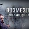 Постер фильма "Возмездие"