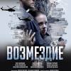 Постер фильма "Возмездие"