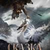 Постер фильма "Сказка о царе Салтане"