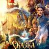 Постер фильма "Сказка о царе Салтане"