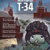 Постер фильма "Малыш Т-34"
