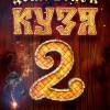Постер фильма "Домовенок Кузя 2"