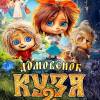 Постер фильма "Домовенок Кузя 2"