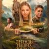 Постер фильма "Легенды наших предков"