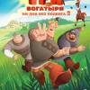 Постер фильма "Три богатыря. Ни для без подвига 2"