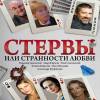 Постер фильма "Стервы, или Странности любви"